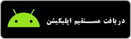 اپلیکیشن اندروید