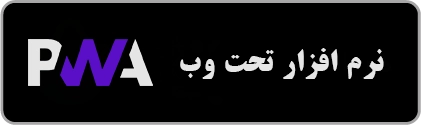 نرم افزار تحت وب